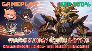 (F2P 100%) ตบบอส Sunday ด้วยทีม 4 ดาว!!! (เควสเนื้อเรื่อง) : Honkai Star Rail I GAMEPLAY