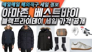 아마존, 베스트바이 블프 시작, 마이테레사 싱글즈데이, 뉴발란스 327 15%, 버버리, 피어오브갓에센셜 재입고, WMF 압력솥, 판도라, 맥케이지 딕슨, 펑첸왕 등
