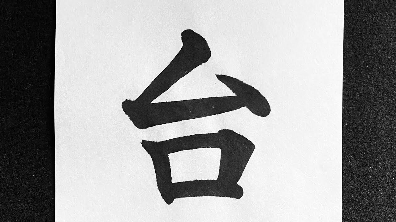 台の書き方 - YouTube