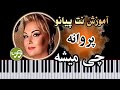 آموزش آهنگ چی میشه پروانه با پیانو 