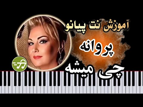 آموزش آهنگ چی میشه پروانه با پیانو 
