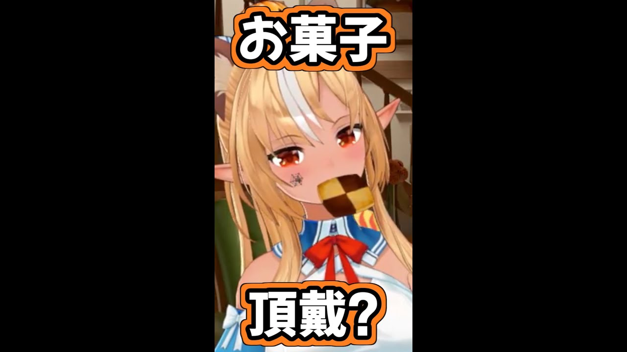 【ホロライブ切り抜き】お菓子を駄々こねるフレアちゃんが可愛すぎる【不知火フレア】 #shorts