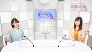 鈴代と楠木のガンガンGAちゃんねる いもウザスペシャル！（2020年7月9日公開/シリーズ第74回）