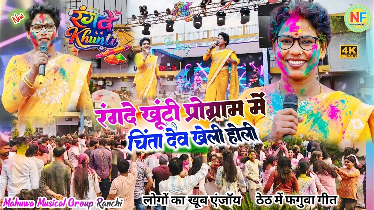 रंगदे खूँटी प्रोग्राम 🌿 चिंता देवी फगुवा होली गीत 🍁अपने वही पुराने ठेठ अंदाज के साथ खेली होली✨#theth