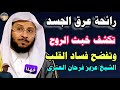 علامة واحدة تظهر في عرق الجسد تكشف عن خبث الروح وتفضح فساد القلب لايفوتك معرفتها الشيخ عزيز فرحان