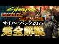 サイバーパンク2077 主人公Vの運命を巡る壮大なストーリー Cyberpunk2077