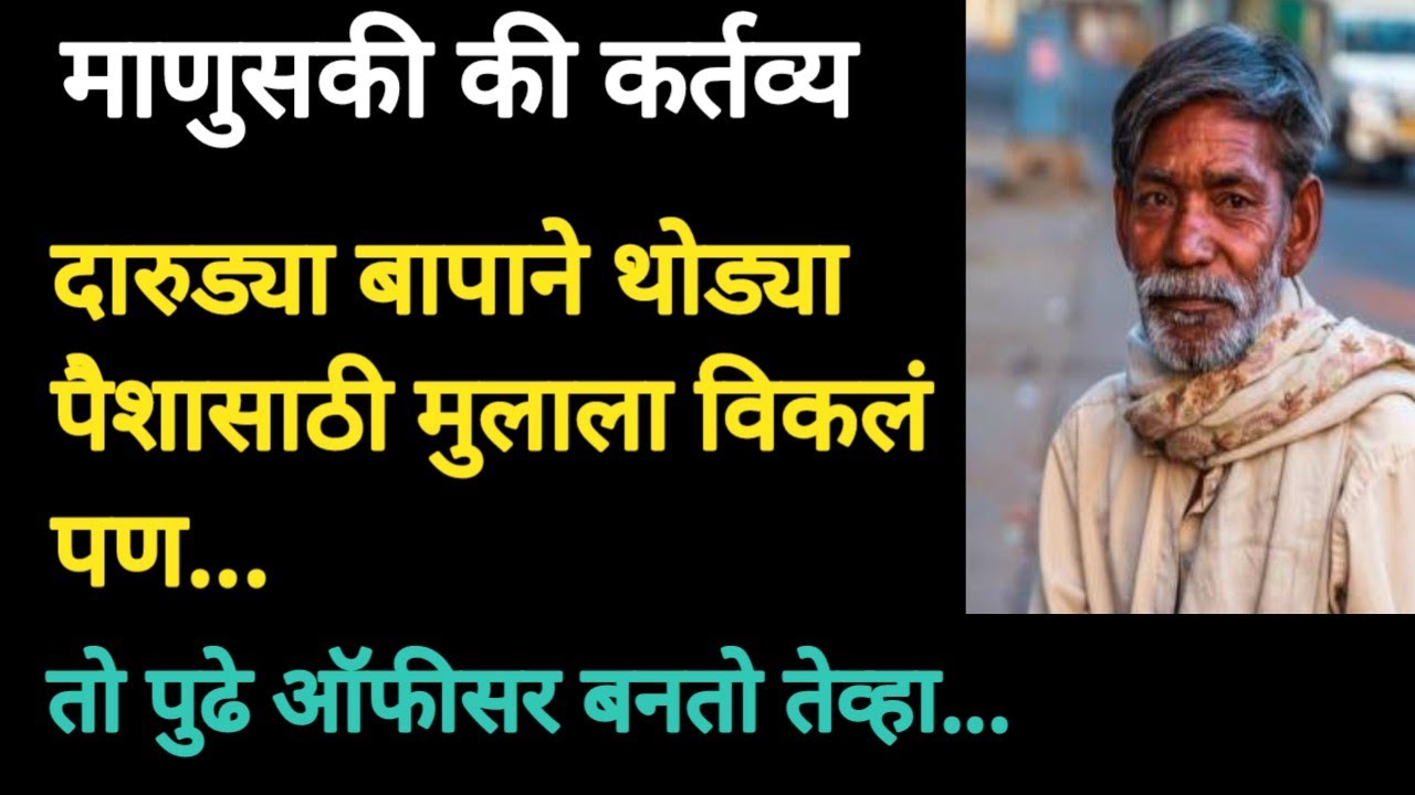 भिकारी मुलगा ऑफिसर बनून येतो तेव्हा..##मराठी कथा#marathi katha#emotional stories 