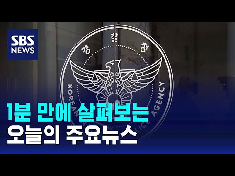 [12뉴스] 오늘의 주요뉴스 / SBS