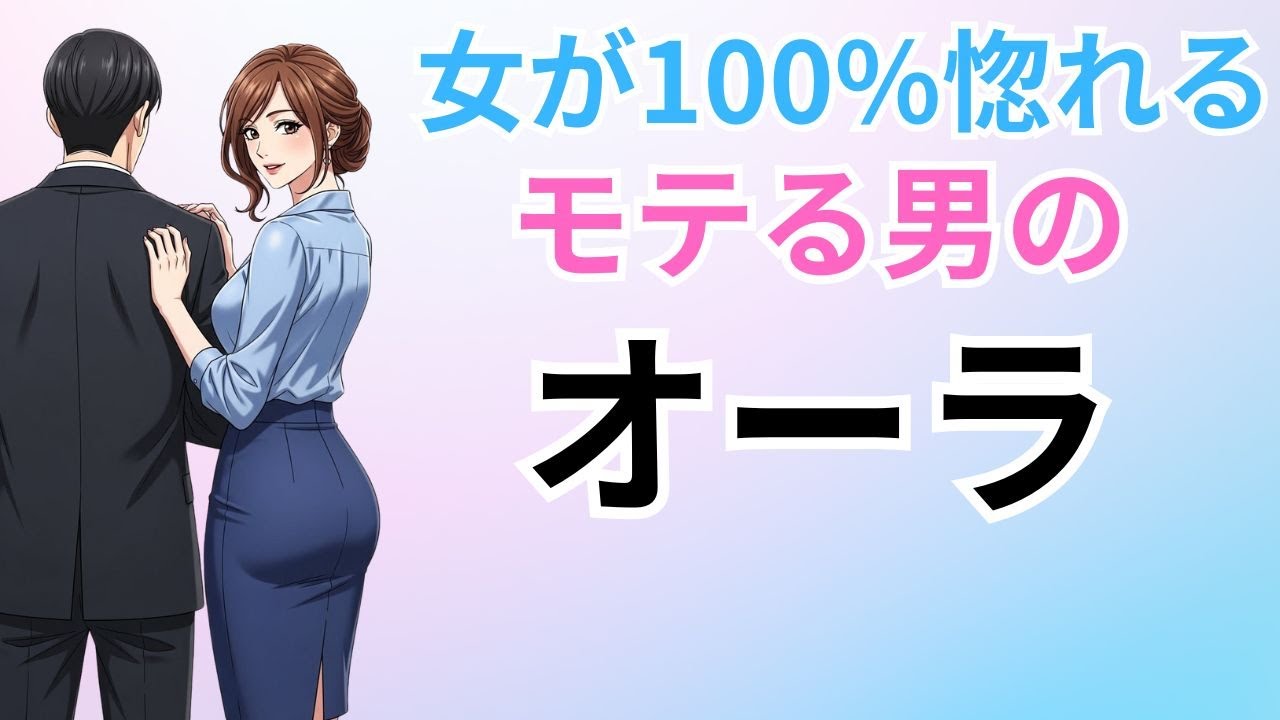 女が本能で惚れる「圧倒的モテオーラ」を放つ男の共通点7選