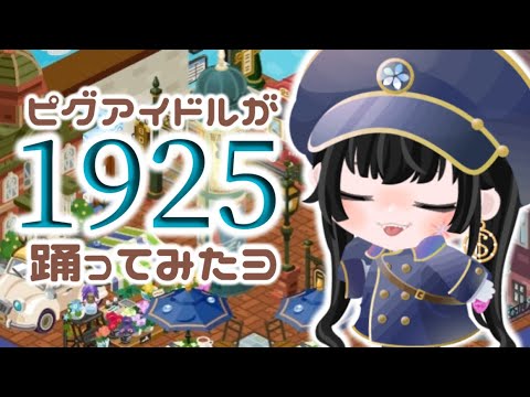 【踊ってみたヨ】1925【ネロ】【アイドル】【ピグアイドル】【ピグパーティ】【ピグパ】