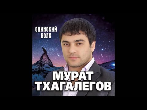 Мурат Тхагалегов - Не уходи (NEW Version)