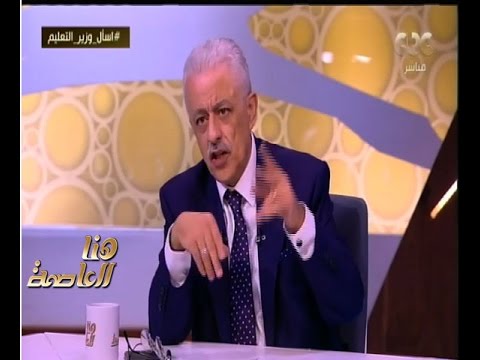 هنا العاصمة | لقاء خاص مع وزير التربية والتعليم “طارق شوقي” حول نظام التعليم في مصر | الجزء 2