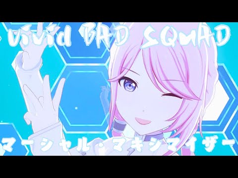 Vivid BAD SQUAD💎 - マーシャル・マキシマイザー【4th Anniv. MV】#小豆沢こはね #東雲彰人 #青柳冬弥 #白石杏 #巡音ルカ #プロセカmv #世界計畫
