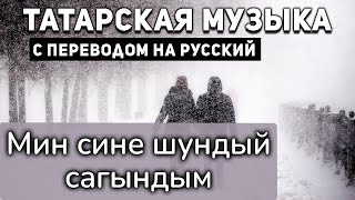 картинка: Татарские песни с переводом на русский I Мин сине шундый сагындым I Айдар Фәйзрахманов