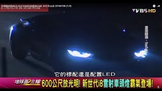 600公尺放光明!新世代 BMWi8雷射車頭燈霸氣登場! 地球黃金線 20160106 (1/4)