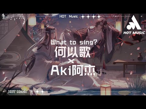 何以歌（《魔道祖師》廣播劇主題曲） - Aki阿傑『是跌碎塵埃的孤魂，在天涯永夜處容身』