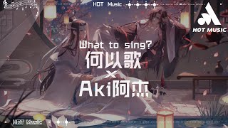 Download Lagu 何以歌（《魔道祖師》廣播劇主題曲） - Aki阿傑『是跌碎塵埃的孤魂，在天涯永夜處容身』 MP3