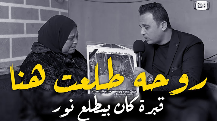 انفرااد اسرار مرررعبة ترويها والدة  ضحــ ية المحلة اثناء دفـــن ابنها بعد قضية اسراء