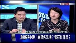 05192014 年代新聞面對面 ERA FACE NEWS