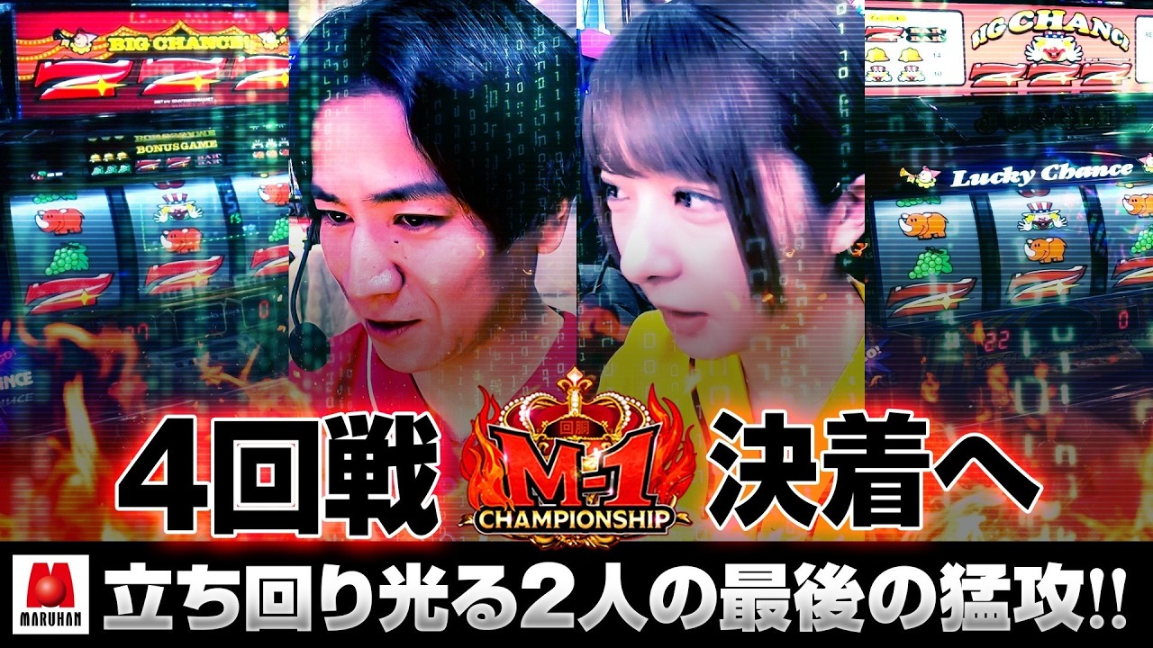 【立ち回りが光った2人の決着はいかに!?】回胴M-1 チャンピオンシップ　3rd 第4話 後編【愛波優子/龍馬ジュン/千鶴/コウタロー/リノ/ヨシノブ/藤田あずさ】