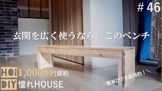 【DIY】玄関の使い方が変わる家具を作りました46