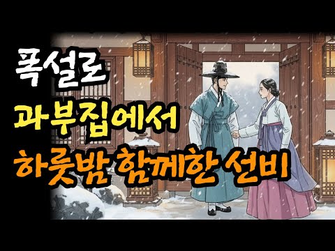폭설로 과부집에서 하룻밤 함께한 선비이야기 | 야담·민담·전설·설화·옛날이야기·오디오북
