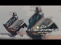 اغاني طرب رفاقة ع الموتي 2023 محمد ابو شعر مطلوب بشده