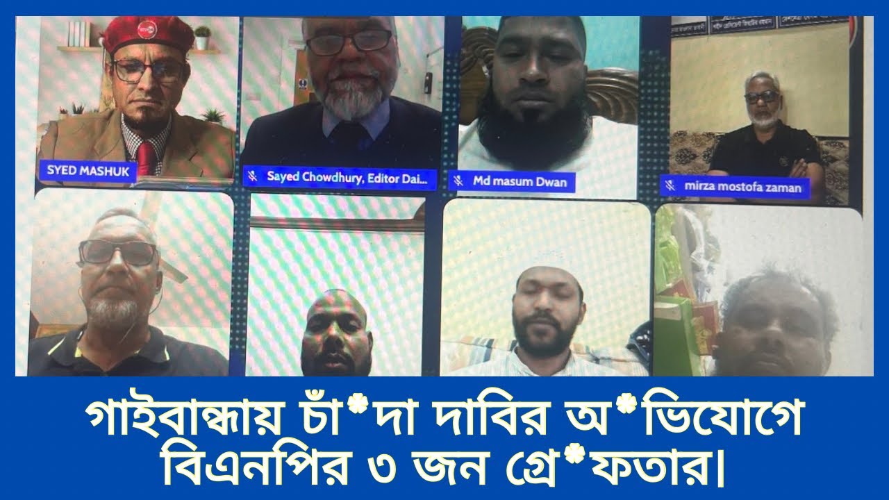 গাইবান্ধায় চাঁ*দা দা*বির অ*ভিযোগে বিএনপির ৩ জন গ্রে*ফতার। 📱