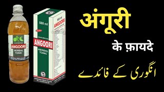 angoori ke fayde in hindi / benefits of angoori / a herbal tonic / AMU TIBBIYYA DAWAKHANA