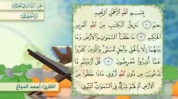آية١سورة الأحقاف مكرر القارئ أحمد الدباغ