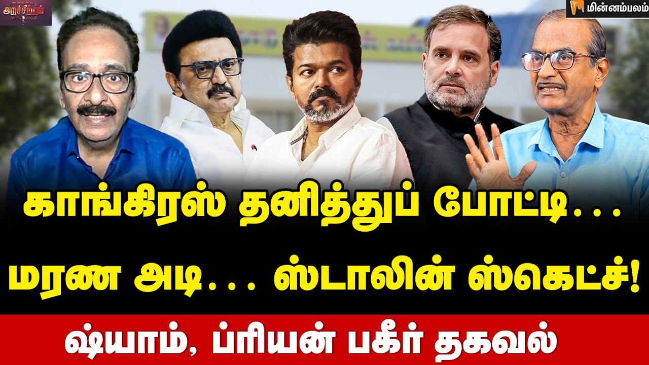 Tharasu Shyam vs Priyan | காங்கிரஸுக்கு ‘நோ’ சிக்கல் கொடுத்த ஸ்டாலின்… | Vijay | TVK | Rahul Gandhi