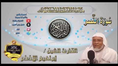 110-سورة النصر-الشيخ ابراهيم الأخضر,