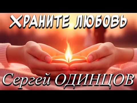 Вы Только Послушайте Эту Песню! Супер Хит 2025 ХРАНИТЕ ЛЮБОВЬ