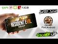 جربت ريزدنت ايفل 7 بورت اندرويد و طلعت كذبة Resident 