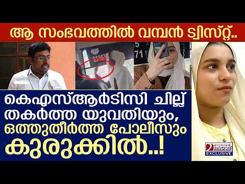 KSRTC ചില്ല് തകർത്ത യുവതിയും,ഒത്തുതീർത്ത പോലീസും പെട്ടത് കണ്ടോ | KSRTC  | keralapolice