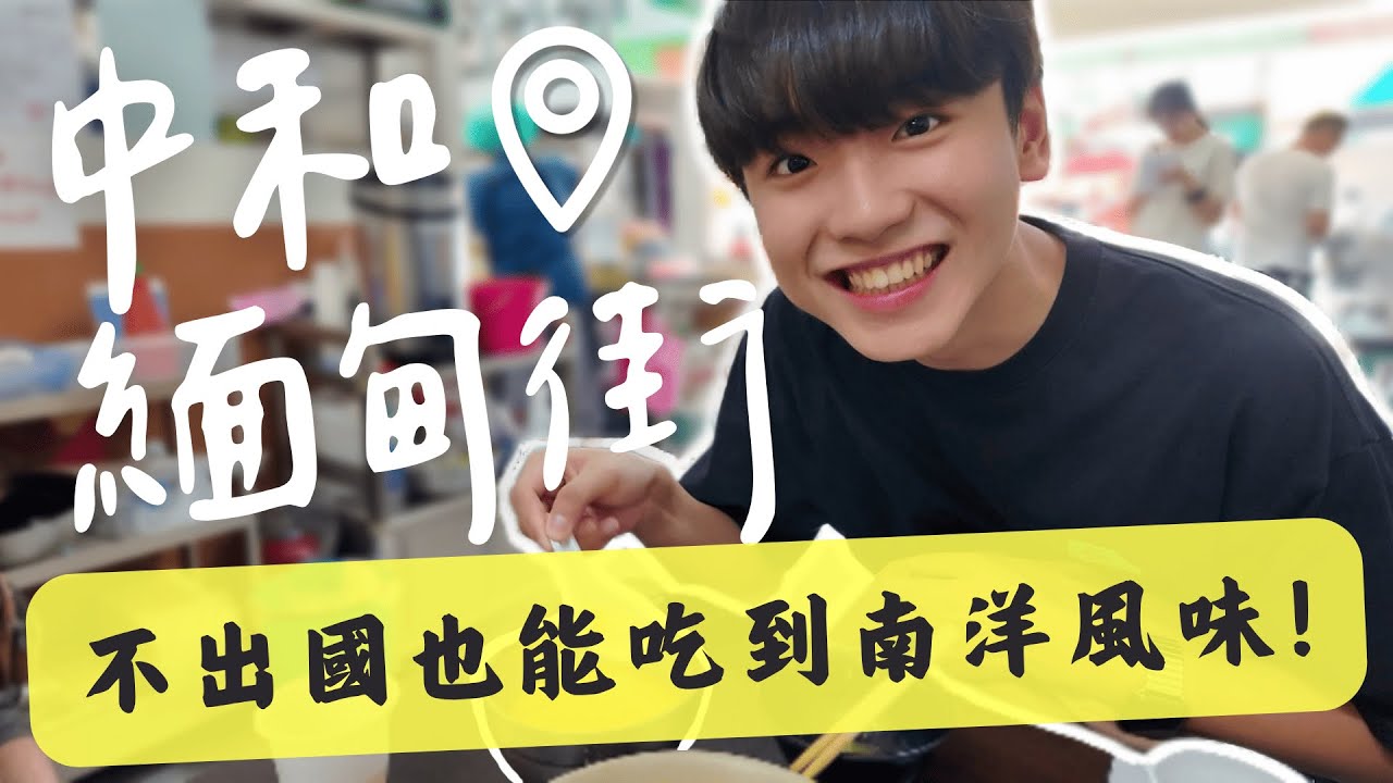 中和緬甸街異國美食銅板開箱🇲🇲 不出國也能吃到南洋風味！｜【不專業生活攻略】