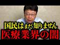 【北村晴男】※医療業界の“触れてはいけない闇“を暴露します…