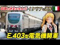 欠点しかない迷電気機関車 イタリア国鉄 E403型【#迷列車で行こう海外編 】