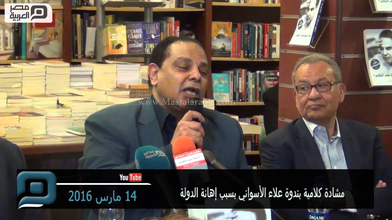 مصر العربية | مشادة كلامية بندوة علاء الأسواني بسبب إهانة الدولة