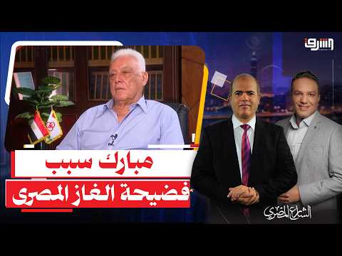 Sameh Fahmy Declares His Innocence in Selling Gas to "Israel": Mubarak Was the One Who Ordered th...