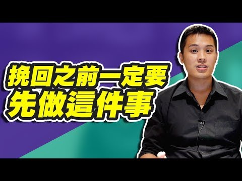 【預告片】挽回之前一定要先做一件事，獲得成功挽回的致勝心態 - 約會診療室DatingDoc