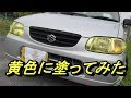 ヘッドライト黄色に塗ってみた