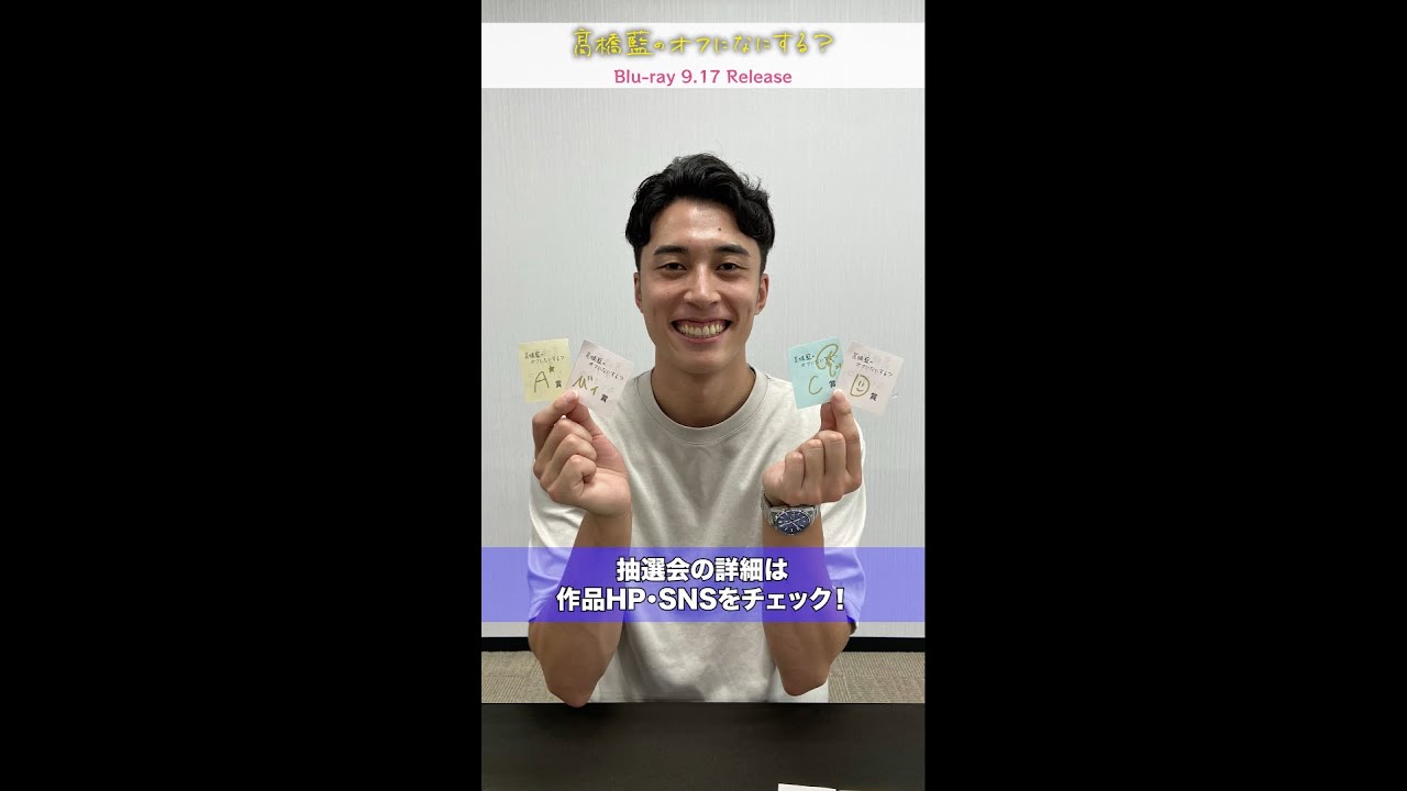 髙橋藍のオフになにする？』 各店舗企画＆店舗限定抽選会準備を髙橋塁
