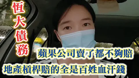 把苹果公司卖了都不够抵恒大一半的债，恒大负债亏的全是百姓血汗钱，中国企业仍不见起色，裁员降薪，毕业生薪资倒退十年，宁愿躲回乡下躺平，创业处处坑，摆摊十家倒闭九家，太难了。 #中国 #China - 天天要闻