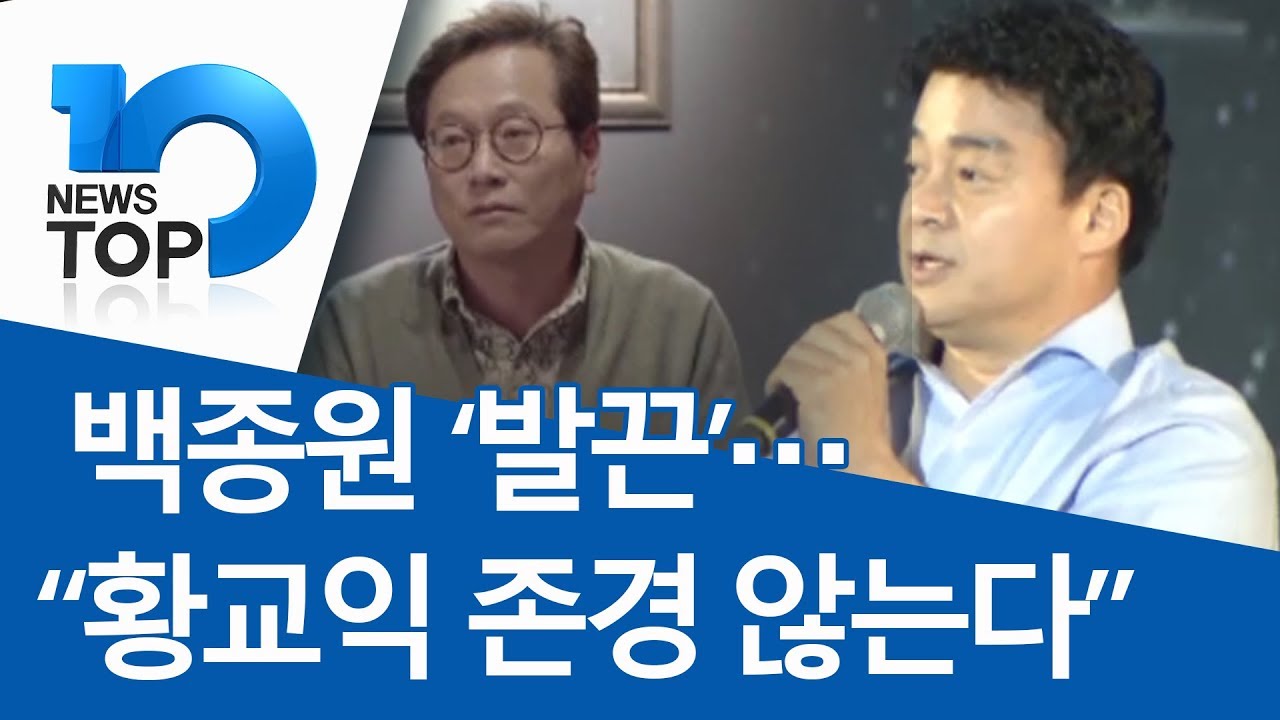 백종원 ‘발끈’…“황교익 존경 않는다”