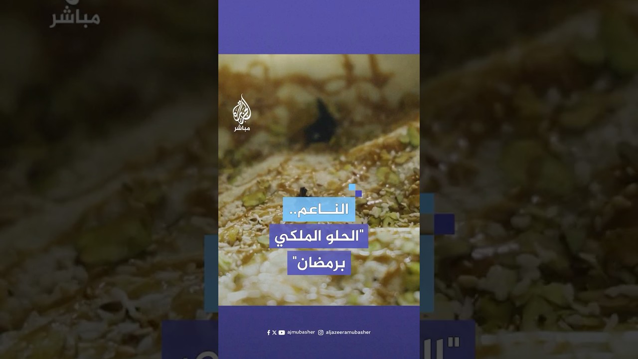 حلوى الناعم.. فطيرة ذهبية تزين موائد رمضان في دمشق