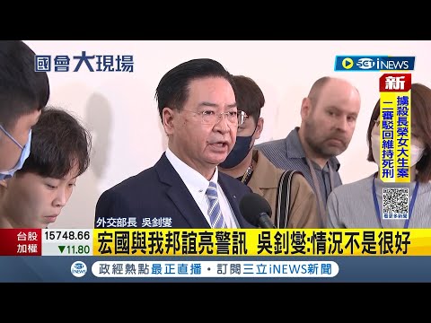 傳宏都拉斯已率團赴中商討建交! 外交部長吳釗燮坦言: 狀況不是很好│記者 周楷│【台灣要聞】20230323│三立iNEWS