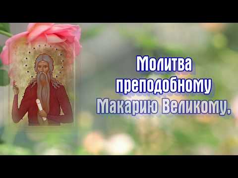 Молитва преподобному Макарию Великому, Египетскому - 1 февраля день памяти.