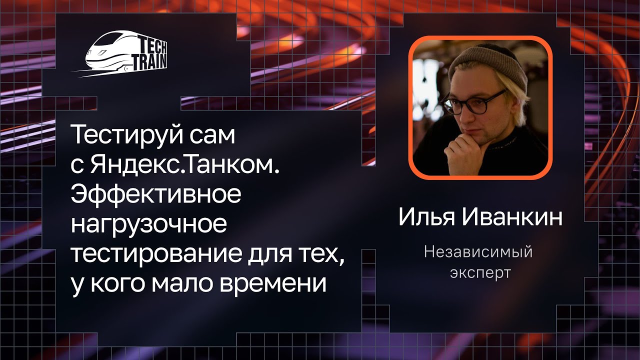 Илья Иванкин — Тестируй с Яндекс.Танком. Нагрузочное тестирование для тех, у кого мало времени