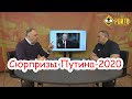 Какие сюрпризы преподнесет послание Путина-2020?